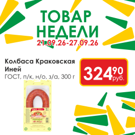 Колбаса Краковская ГОСТ п/к н/о з/а 300гр