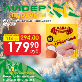 Сосиски Сливочные п/о мгс 410г