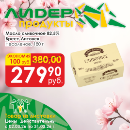 Масло Сливочное несоленое 82.5% 180г