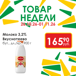 Молоко пастеризованное 900г 3.2% бут