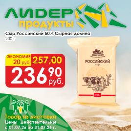 Сыр Российский 50% 200г