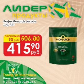 Кофе Monarch 75г м/у