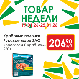 Крабовые палочки Королевский краб охл 250г
