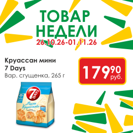 Круассан Мини Вар сгущенка 265г