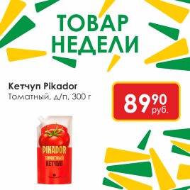 Кетчуп (Пикадор) Томатный 300г д/п