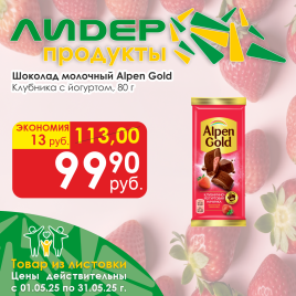 Шоколад молочный клубника с йогуртом Альпен голд 80г