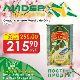 Оливки с тунцом 300мл