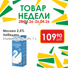 Молоко ультрапастеризов 2.5% Лебедянь 1л т/п