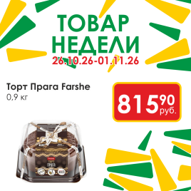 Торт Прага 0.9 кг