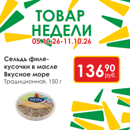 Сельдь филе-кусочки в масле Традиционная 150г