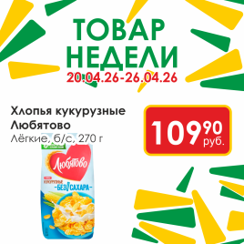 Хлопья кукурузные Лёгкие б/с 270г