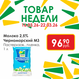 Молоко пастеризов 2.5% 1000 мл пленка