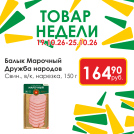 Балык Марочный свин в/к нарезка 150 гр