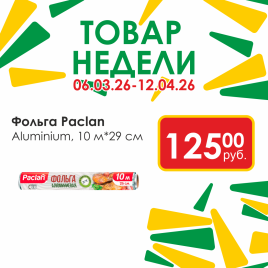 Фольга Aluminium PACLAN 10м*29см