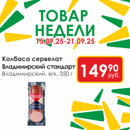 Сервелат Владимирский в/к 350 гр