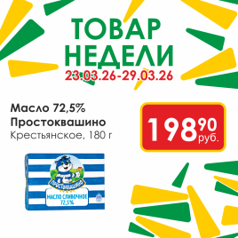 Масло Крестьянское 72.5% 180г