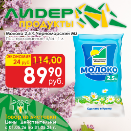Молоко пастеризов 2.5% 1000 мл пленка