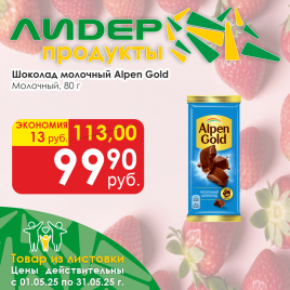 Шоколад молочный Альпен голд 80г