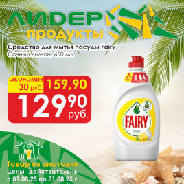 Fairy Сочный лимон 450мл