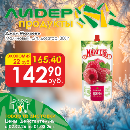 Джем Малиновый д/п дозатор 300г