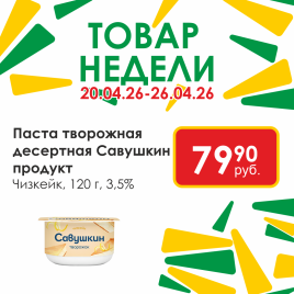 Паста творожная десертная 3.5% Чизкейк 120г
