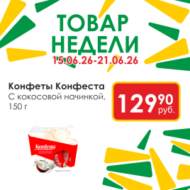 Конфета глаз с кокос/нач 150г