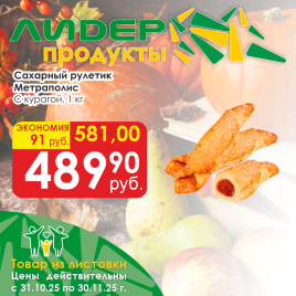 Сахарный рулетик с курагой вес