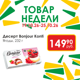 Десерт Бонжур ягоды 232г