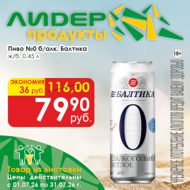 Балтика №0 б/алк ж/б 0.45л
