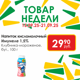 Имунеле Клубника - мороженое 1.5% 100г бут