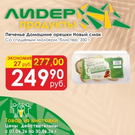 Печенье Домашние орешки со сгущ (блистер) 350г