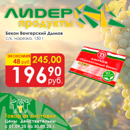 Бекон Венгерский с/к нарезка 150 г