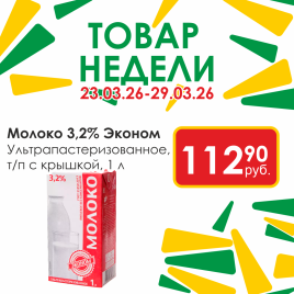 Молоко ультрапастериз Эконом 3.2% 1.0кг т/п с крышкой
