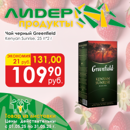 Чай Greenfield Kenyan Sunrise (25*2г)