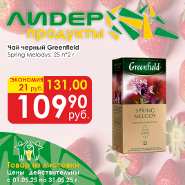 Чай Spring Melodys Greenfield (25*1.5г) с/я