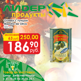 Оливки с тунцом 300мл