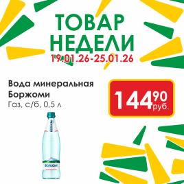 Вода минеральная Боржоми газ 0.5л ст/б