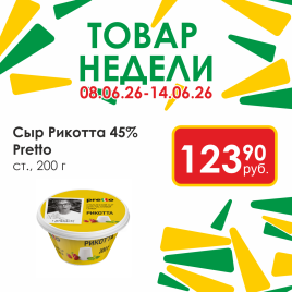 Сыр Рикотта 45% 200г стакан
