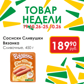Сосиски сливочные Сливушки 450г