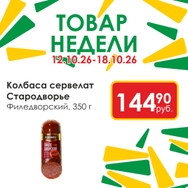 Сервелат Филедворский 350 гр
