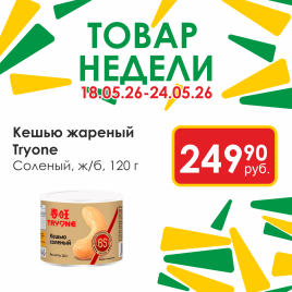 Кешью жареный соленый 120г ж/б