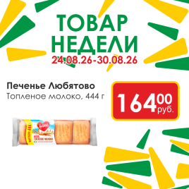 Печенье топленое молоко 444г