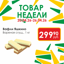 Вафли Яшкино Вареная сгущ вес