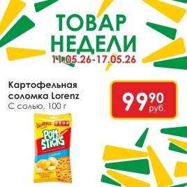 Картофельная соломка с солью 100гр