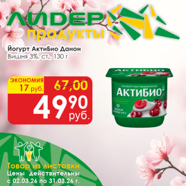 Йогурт АктиБио Вишня 3% 130г ст