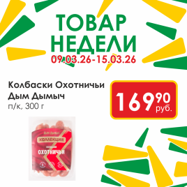 Колбаски Охотничьи п/к 300г