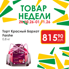 Торт Фарше 0.9 кг