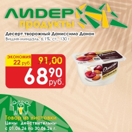 Даниссимо Вишня/миндаль 6.1% 130г