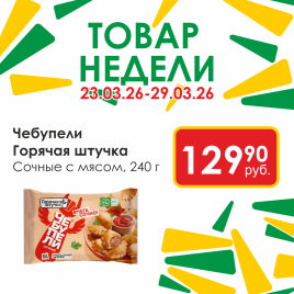 Чебупели сочные с мясом 240г