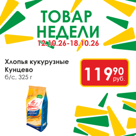 Хлопья кукурузные б/с 325г